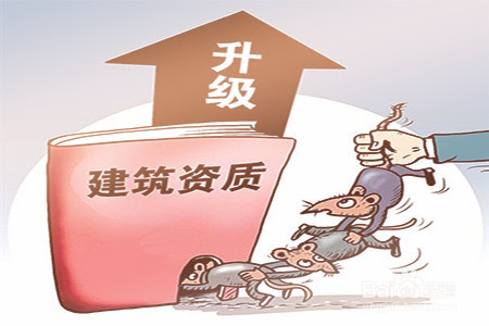 工程業(yè)績對資質(zhì)升級重要性的體現(xiàn) 工程業(yè)績對資質(zhì)升級重要性的體現(xiàn)